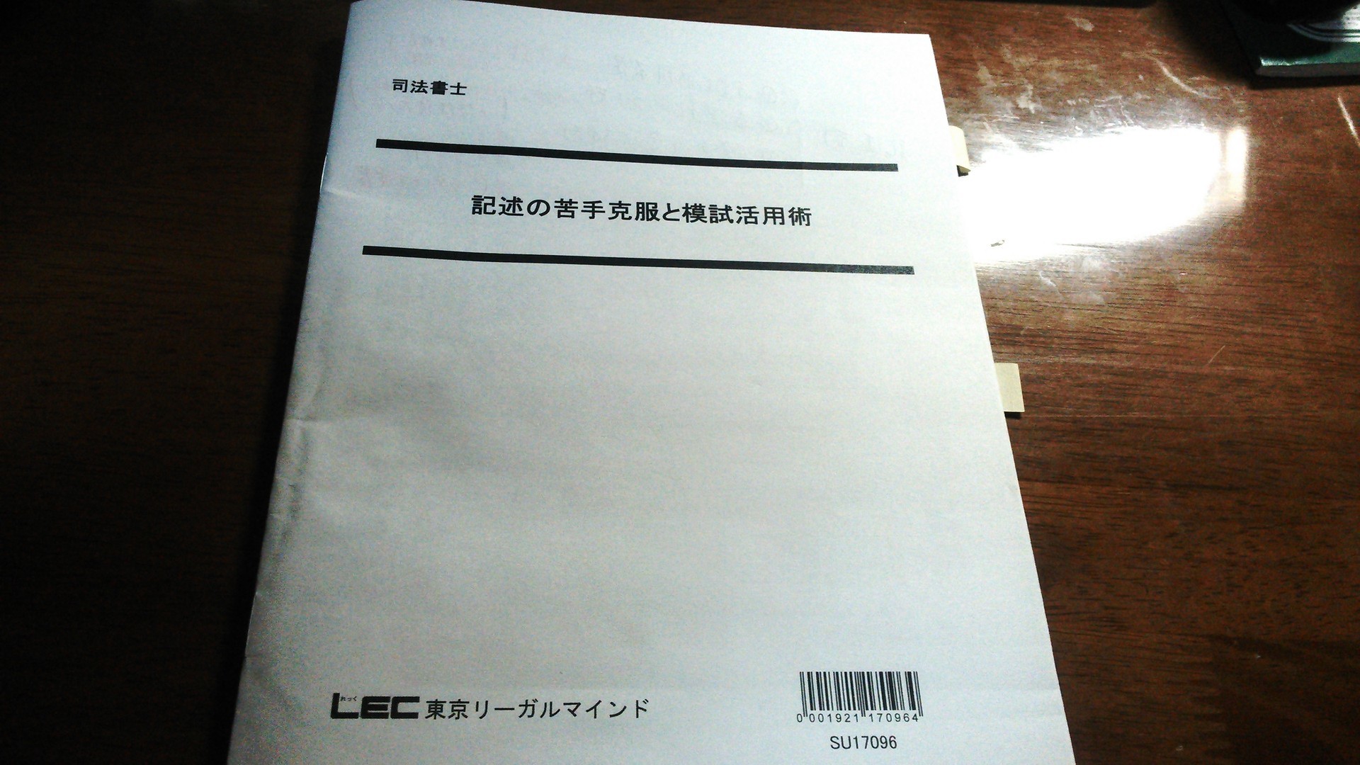 Lecガイダンス 記述の苦手克服と模試活用術 行ってきますた 海野先生との爆笑飲み会 司法書士試験 司法試験予備試験関係 海上のブログ